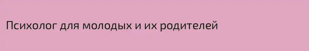 Психолог для молодых и их родителей
